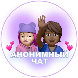 💞AНОНИМНЫЙ ЧАТИК | ❤️ЗНАКОМСТВА logo