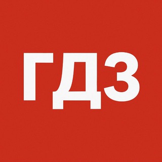 ГДЗ по Фото | ЦДЗ Бот | Решебник онлайн logo