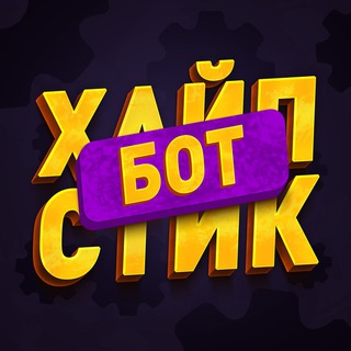 ХАЙПСТИК БОТ | Cоздай свой стикер logo