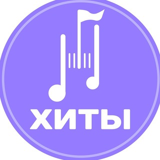 ХИТЫ | Найти трек | Скачать Песню logo