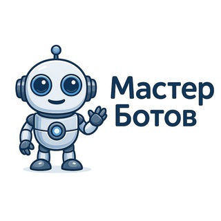Найди себе бота! Мастер Ботов logo