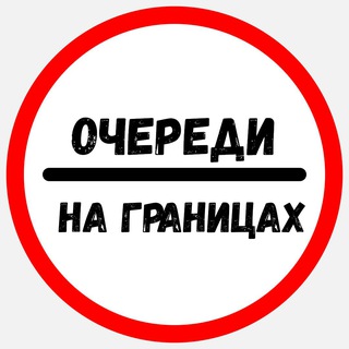 Очереди на границах logo