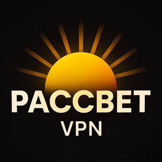РАССВЕТ VPN logo