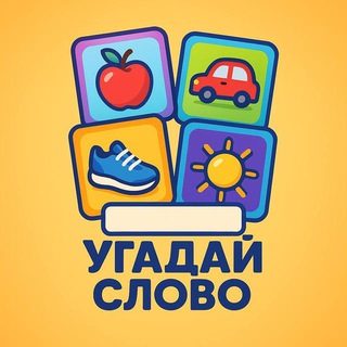 Угадай слово 🧩 logo