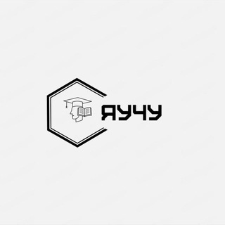 ЯУчу | БОТ logo