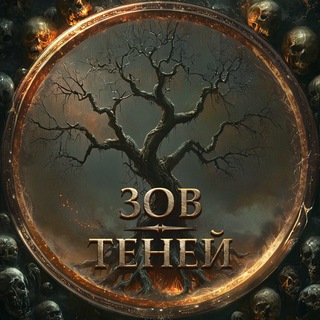 Зов Теней logo