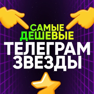 ЗВЕЗДЫ ТЕЛЕГРАМ logo
